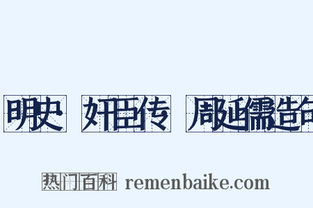 明史·奸臣传·周延儒造句是什么意思的图片